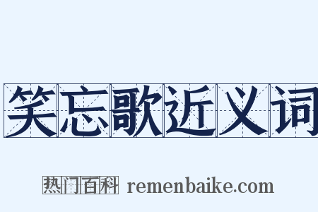 笑忘歌近义词是什么意思的图片